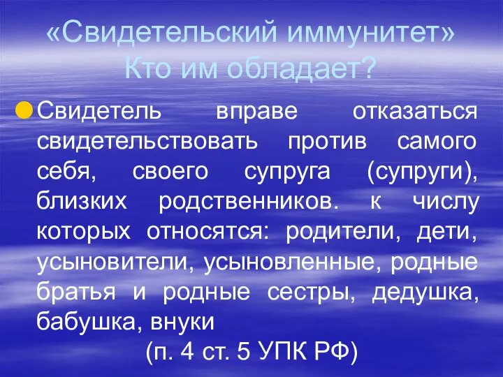 «Свидетельский иммунитет» Кто им обладает? Свидетель вправе отказаться свидетельствовать против самого себя,