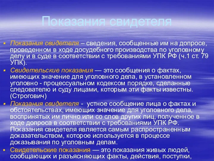 Показания свидетеля Показания свидетеля – сведения, сообщенные им на допросе, проведенном в