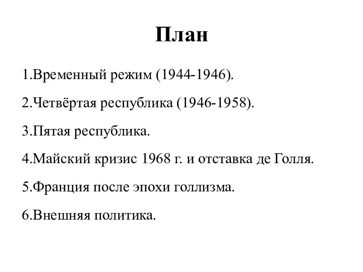 План 1.Временный режим (1944-1946). 2.Четвёртая республика (1946-1958). 3.Пятая республика. 4.Майский кризис 1968