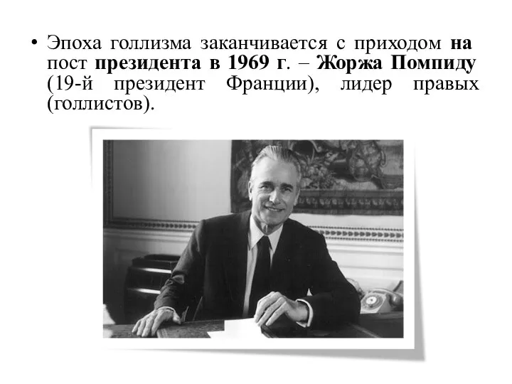 Эпоха голлизма заканчивается с приходом на пост президента в 1969 г. –