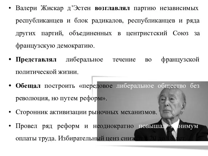 Валери Жискар д’Эстен возглавлял партию независимых республиканцев и блок радикалов, республиканцев и