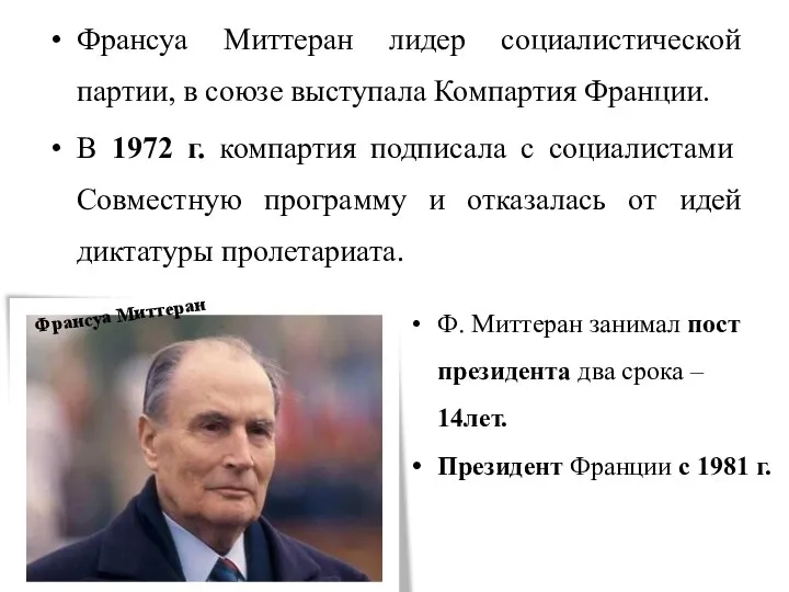 Франсуа Миттеран лидер социалистической партии, в союзе выступала Компартия Франции. В 1972