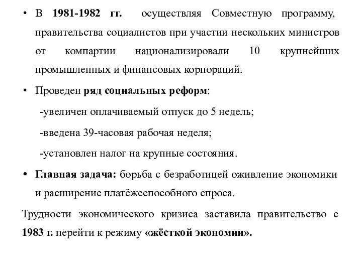 В 1981-1982 гг. осуществляя Совместную программу, правительства социалистов при участии нескольких министров