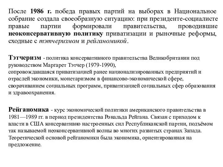 После 1986 г. победа правых партий на выборах в Национальное собрание создала