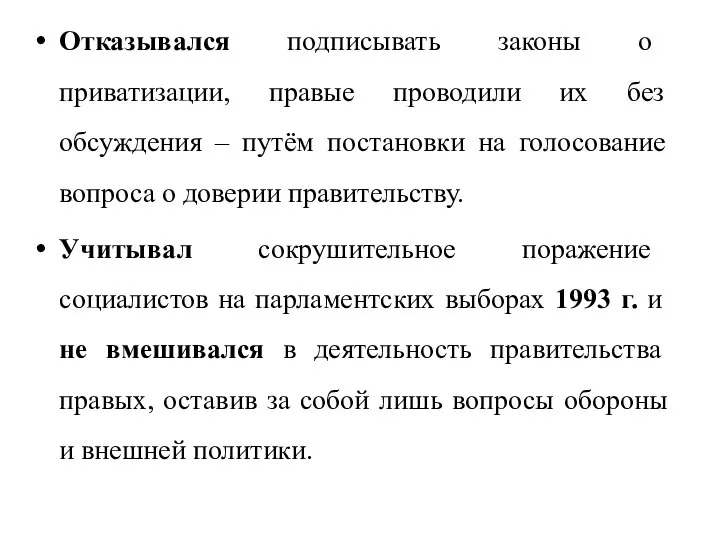 Отказывался подписывать законы о приватизации, правые проводили их без обсуждения – путём