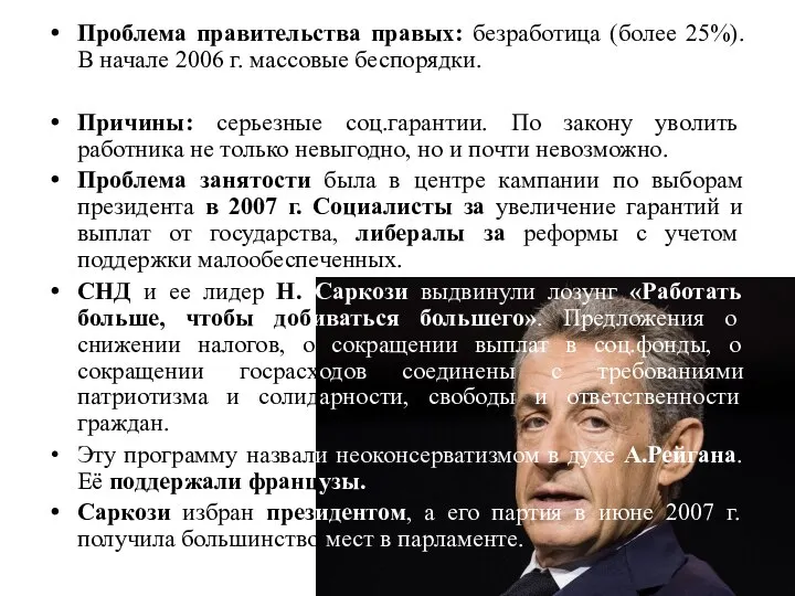 Проблема правительства правых: безработица (более 25%). В начале 2006 г. массовые беспорядки.