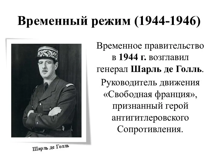 Временный режим (1944-1946) Временное правительство в 1944 г. возглавил генерал Шарль де