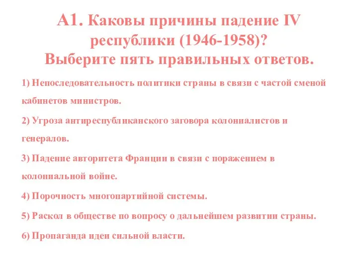 А1. Каковы причины падение IV республики (1946-1958)? Выберите пять правильных ответов. 1)