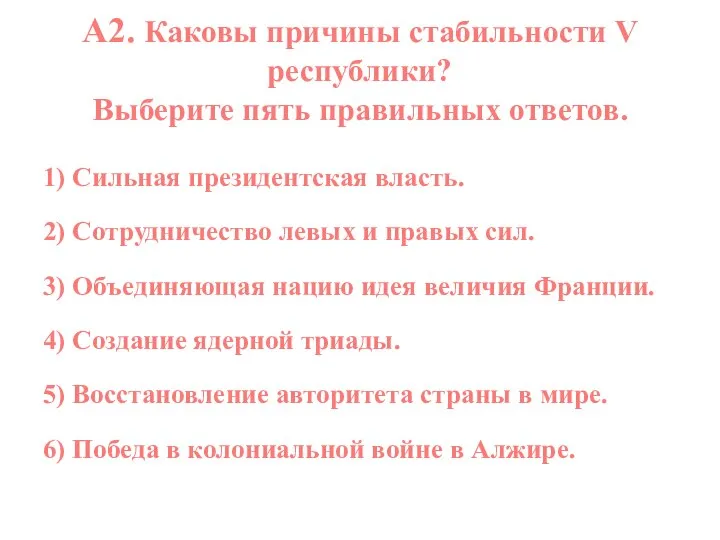 А2. Каковы причины стабильности V республики? Выберите пять правильных ответов. 1) Сильная