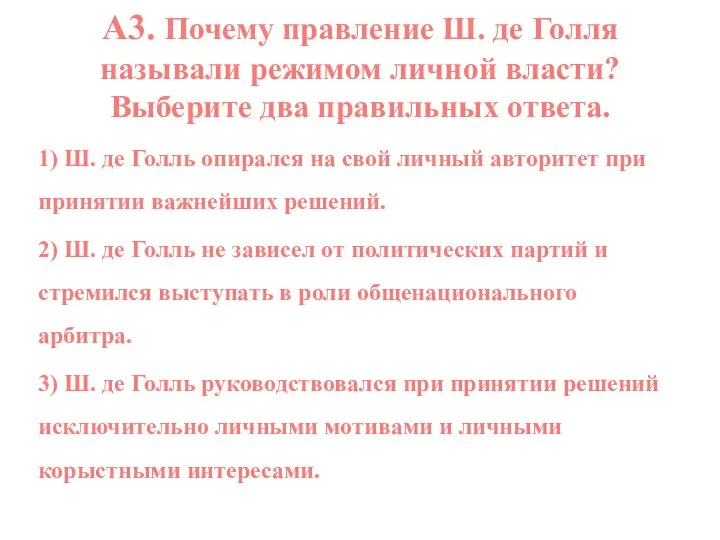 А3. Почему правление Ш. де Голля называли режимом личной власти? Выберите два