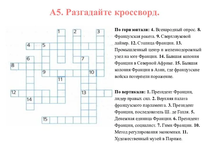 А5. Разгадайте кроссворд. По горизонтали: 4. Всенародный опрос. 8. Французская ракета. 9.