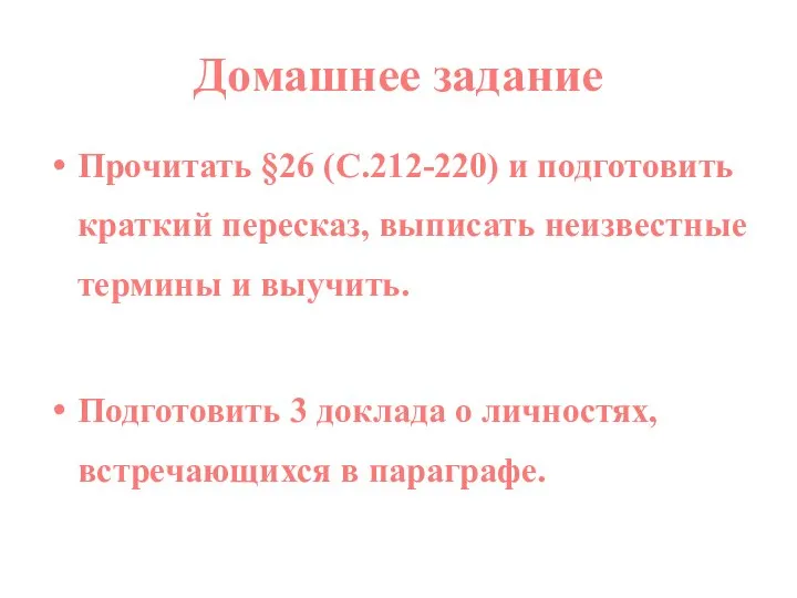 Домашнее задание Прочитать §26 (С.212-220) и подготовить краткий пересказ, выписать неизвестные термины