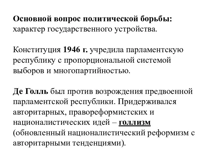 Основной вопрос политической борьбы: характер государственного устройства. Конституция 1946 г. учредила парламентскую