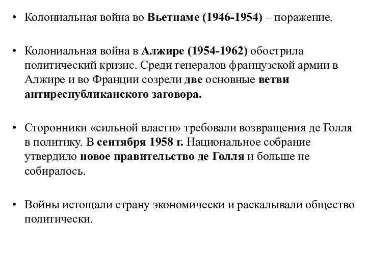 Колониальная война во Вьетнаме (1946-1954) – поражение. Колониальная война в Алжире (1954-1962)