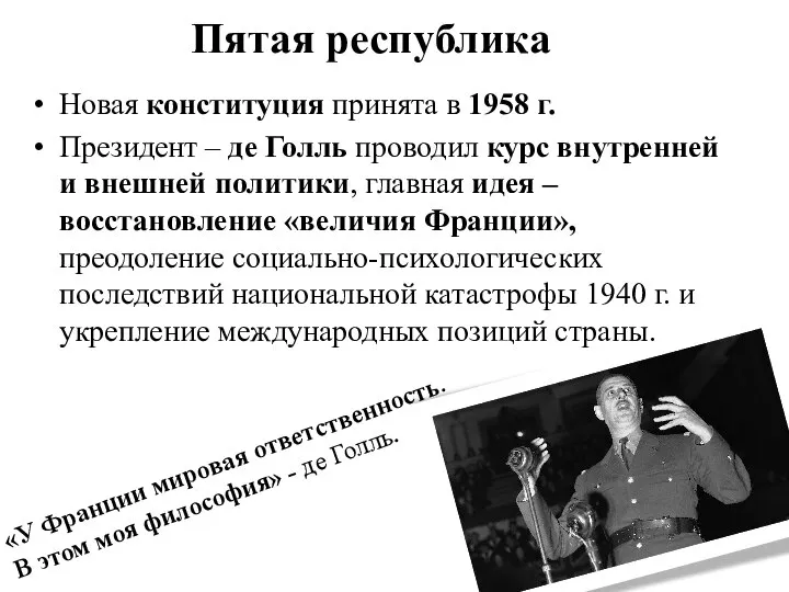 Пятая республика Новая конституция принята в 1958 г. Президент – де Голль