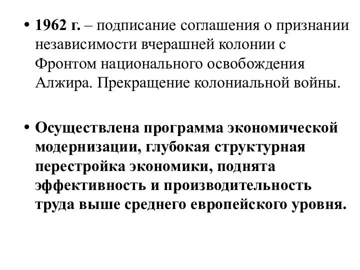 1962 г. – подписание соглашения о признании независимости вчерашней колонии с Фронтом