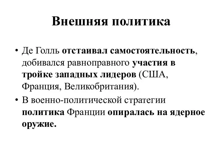 Внешняя политика Де Голль отстаивал самостоятельность, добивался равноправного участия в тройке западных