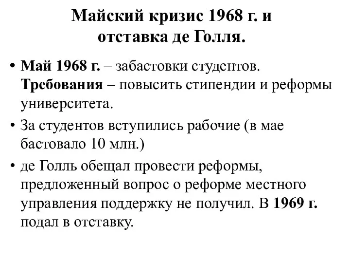 Майский кризис 1968 г. и отставка де Голля. Май 1968 г. –