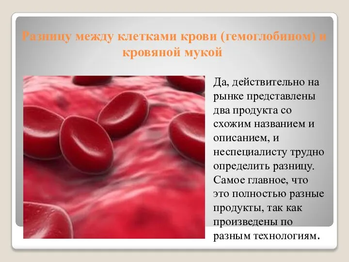 Разницу между клетками крови (гемоглобином) и кровяной мукой Да, действительно на рынке