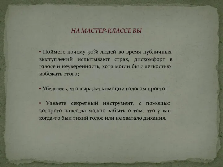 НА МАСТЕР-КЛАССЕ ВЫ • Поймете почему 90% людей во время публичных выступлений