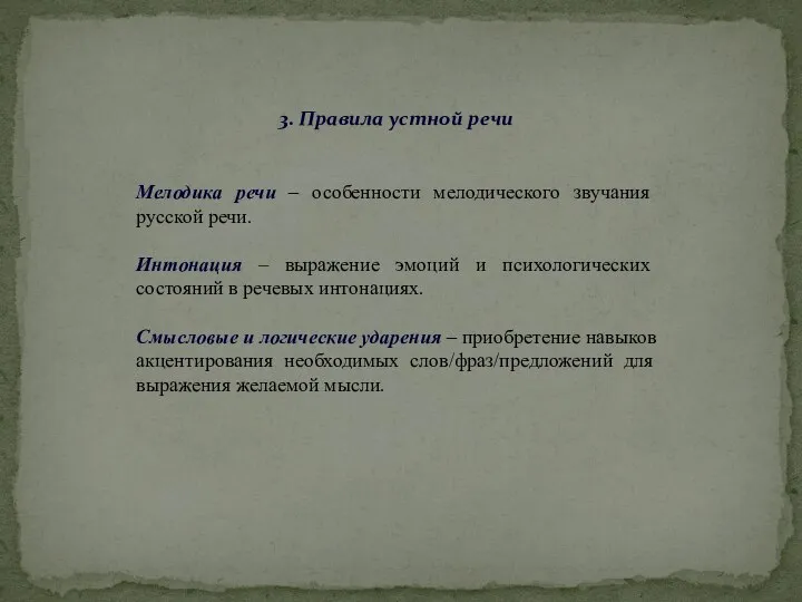 3. Правила устной речи Мелодика речи – особенности мелодического звучания русской речи.