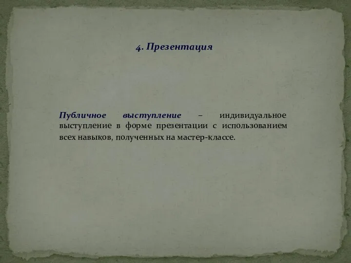 4. Презентация Публичное выступление – индивидуальное выступление в форме презентации с использованием