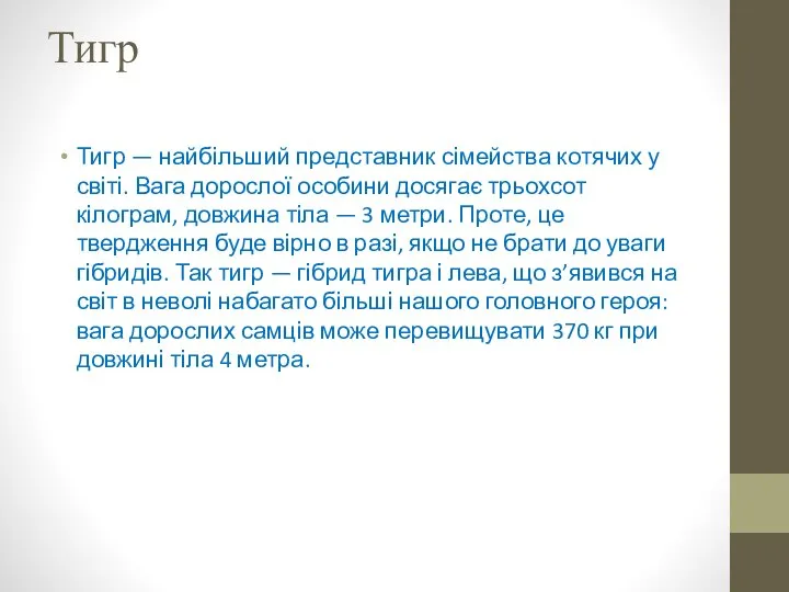 Тигр Тигр — найбільший представник сімейства котячих у світі. Вага дорослої особини