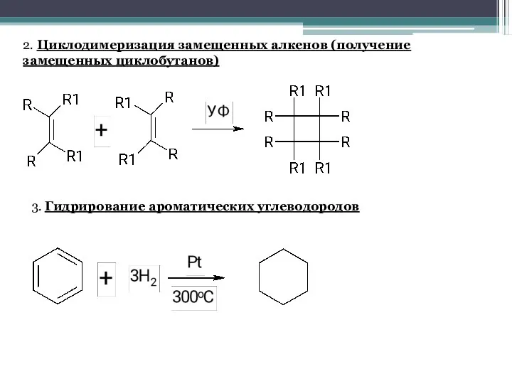 2. Циклодимеризация замещенных алкенов (получение замещенных циклобутанов) 3. Гидрирование ароматических углеводородов