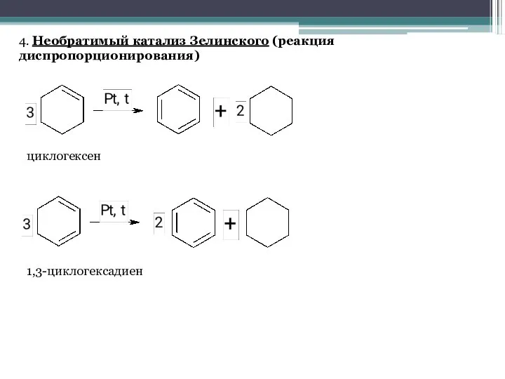 4. Необратимый катализ Зелинского (реакция диспропорционирования) циклогексен 1,3-циклогексадиен