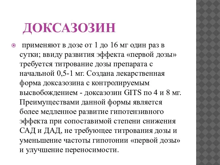 ДОКСАЗОЗИН применяют в дозе от 1 до 16 мг один раз в