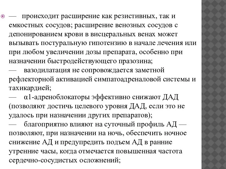 — происходит расширение как резистивных, так и емкостных сосудов; расширение венозных сосудов