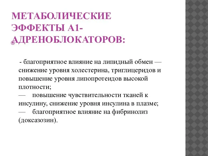 МЕТАБОЛИЧЕСКИЕ ЭФФЕКТЫ Α1-АДРЕНОБЛОКАТОРОВ: - благоприятное влияние на липидный обмен — снижение уровня