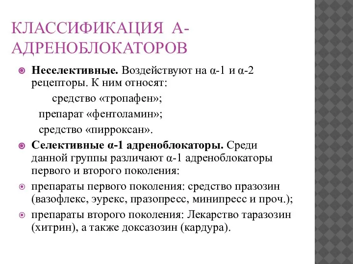 КЛАССИФИКАЦИЯ Α-АДРЕНОБЛОКАТОРОВ Неселективные. Воздействуют на α-1 и α-2 рецепторы. К ним относят: