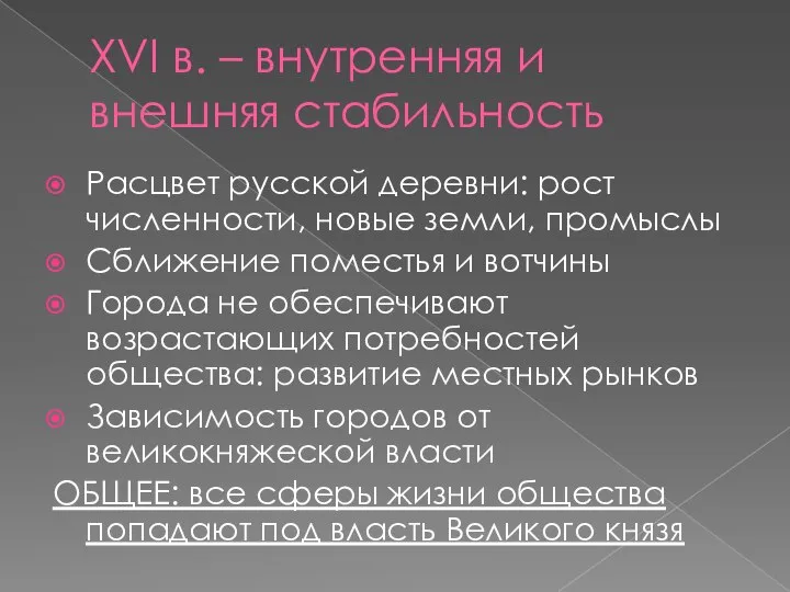 XVI в. – внутренняя и внешняя стабильность Расцвет русской деревни: рост численности,