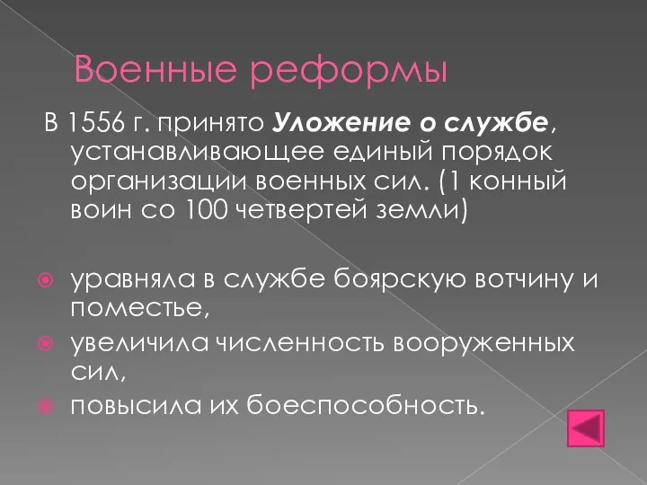 Военные реформы В 1556 г. принято Уложение о службе, устанавливающее единый порядок