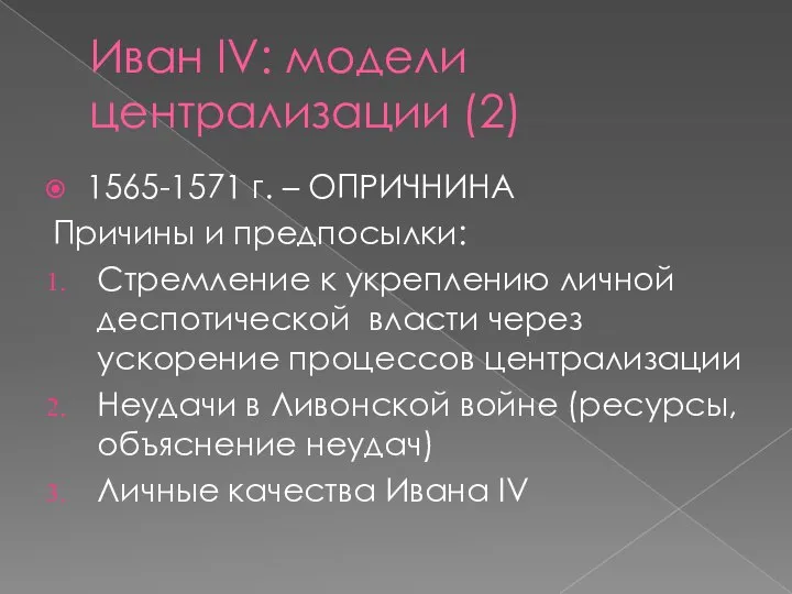 Иван IV: модели централизации (2) 1565-1571 г. – ОПРИЧНИНА Причины и предпосылки: