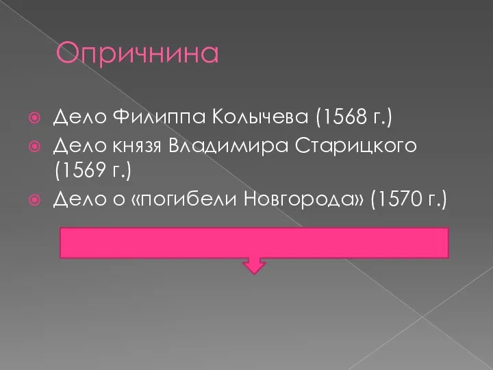 Опричнина Дело Филиппа Колычева (1568 г.) Дело князя Владимира Старицкого (1569 г.)