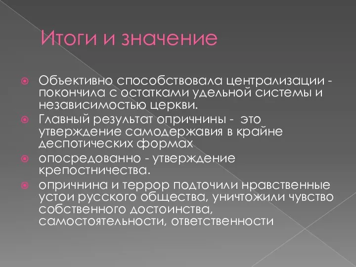 Итоги и значение Объективно способствовала централизации - покончила с остатками удельной системы