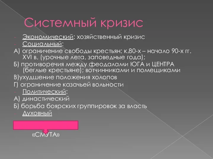 Системный кризис Экономический: хозяйственный кризис Социальный: А) ограничение свободы крестьян: к.80-х –