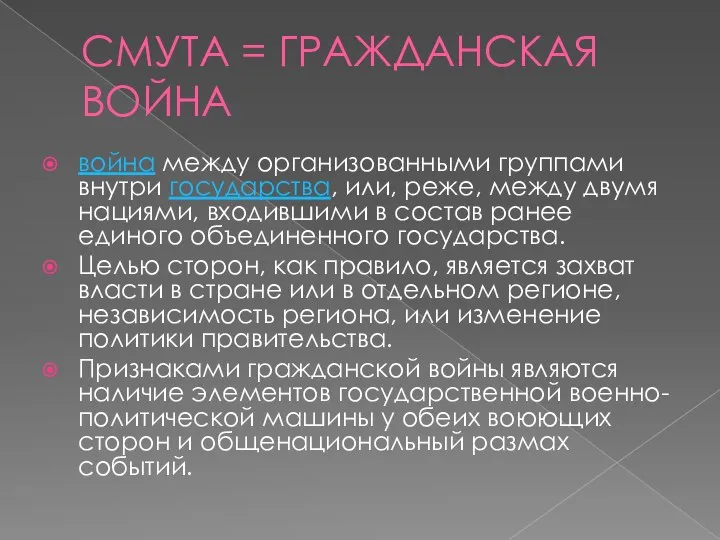 СМУТА = ГРАЖДАНСКАЯ ВОЙНА война между организованными группами внутри государства, или, реже,