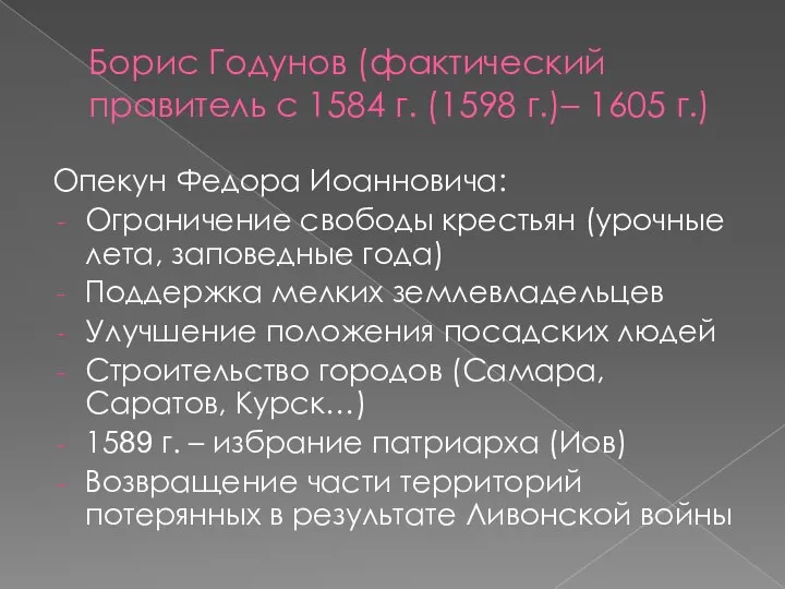 Борис Годунов (фактический правитель с 1584 г. (1598 г.)– 1605 г.) Опекун