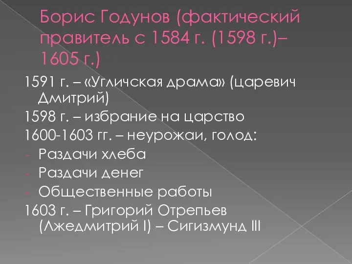 Борис Годунов (фактический правитель с 1584 г. (1598 г.)– 1605 г.) 1591