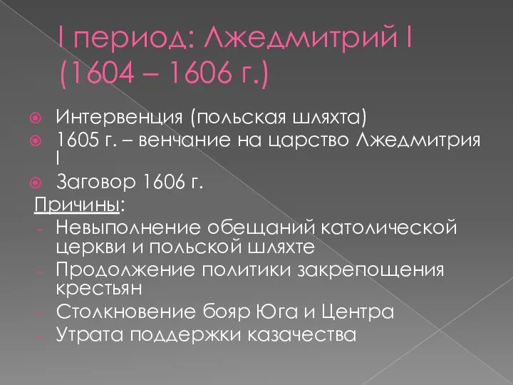 I период: Лжедмитрий I (1604 – 1606 г.) Интервенция (польская шляхта) 1605