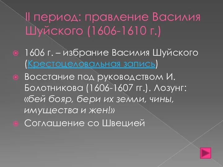 II период: правление Василия Шуйского (1606-1610 г.) 1606 г. – избрание Василия