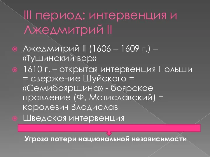 III период: интервенция и Лжедмитрий II Лжедмитрий II (1606 – 1609 г.)