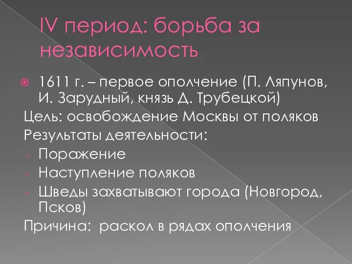 IV период: борьба за независимость 1611 г. – первое ополчение (П. Ляпунов,