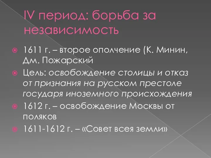 IV период: борьба за независимость 1611 г. – второе ополчение (К. Минин,