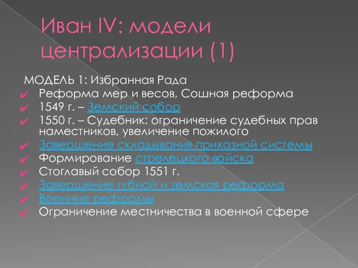 Иван IV: модели централизации (1) МОДЕЛЬ 1: Избранная Рада Реформа мер и