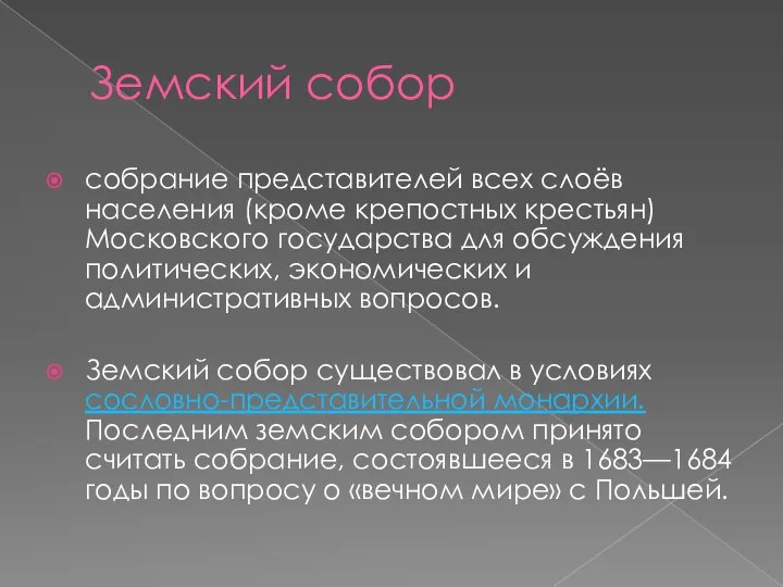 Земский собор собрание представителей всех слоёв населения (кроме крепостных крестьян) Московского государства