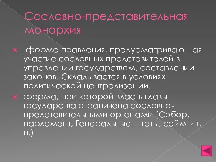 Сословно-представительная монархия форма правления, предусматривающая участие сословных представителей в управлении государством, составлении